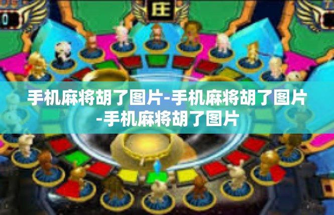 手机麻将胡了图片-手机麻将胡了图片-手机麻将胡了图片