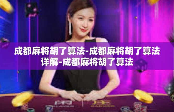 成都麻将胡了算法-成都麻将胡了算法详解-成都麻将胡了算法