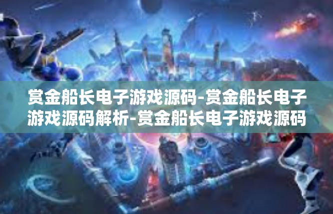 赏金船长电子游戏源码-赏金船长电子游戏源码解析-赏金船长电子游戏源码