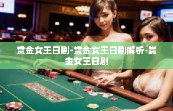 赏金女王日剧-赏金女王日剧解析-赏金女王日剧