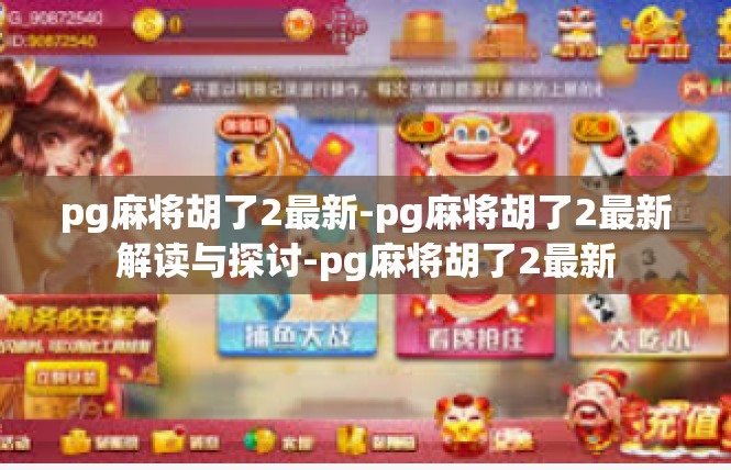 pg麻将胡了2最新-pg麻将胡了2最新解读与探讨-pg麻将胡了2最新