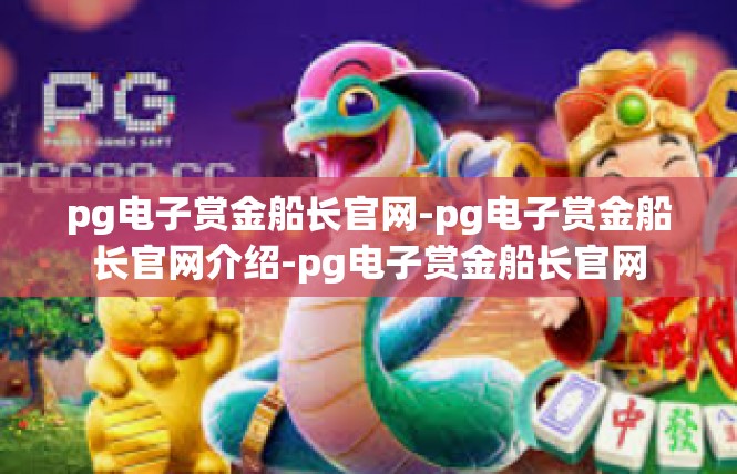 pg电子赏金船长官网-pg电子赏金船长官网介绍-pg电子赏金船长官网