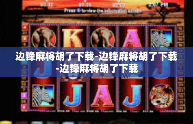 边锋麻将胡了下载-边锋麻将胡了下载-边锋麻将胡了下载