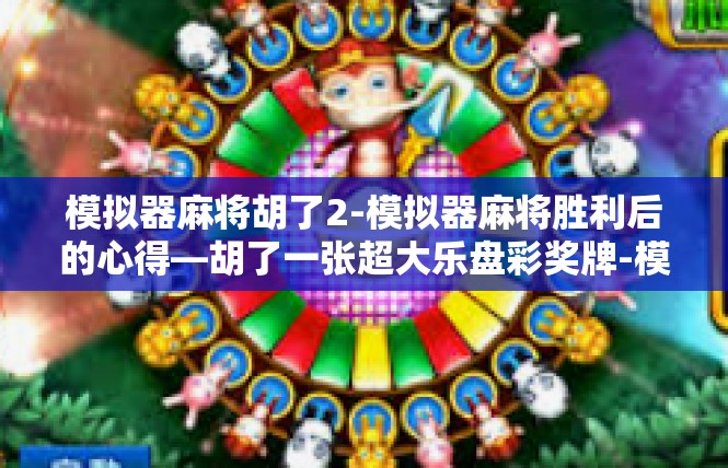 模拟器麻将胡了2-模拟器麻将胜利后的心得—胡了一张超大乐盘彩奖牌-模拟器麻将胡了2