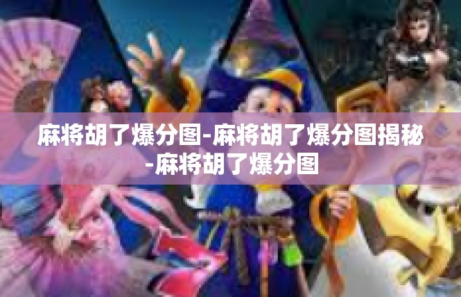 麻将胡了爆分图-麻将胡了爆分图揭秘-麻将胡了爆分图