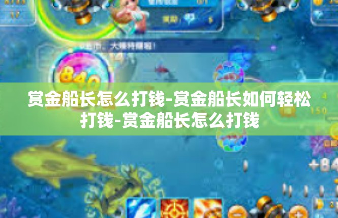赏金船长怎么打钱-赏金船长如何轻松打钱-赏金船长怎么打钱
