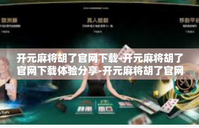 开元麻将胡了官网下载-开元麻将胡了官网下载体验分享-开元麻将胡了官网下载