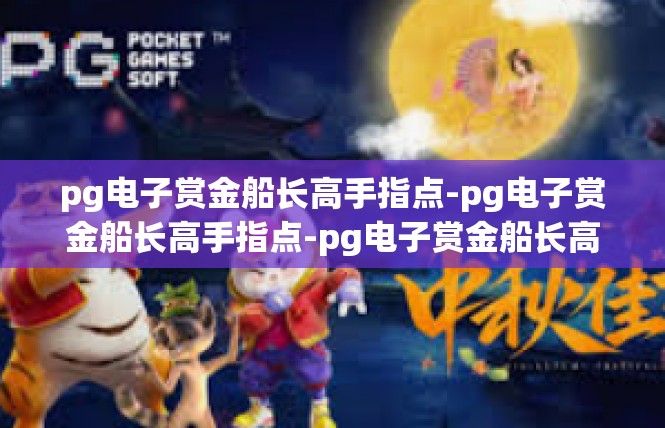 pg电子赏金船长高手指点-pg电子赏金船长高手指点-pg电子赏金船长高手指点