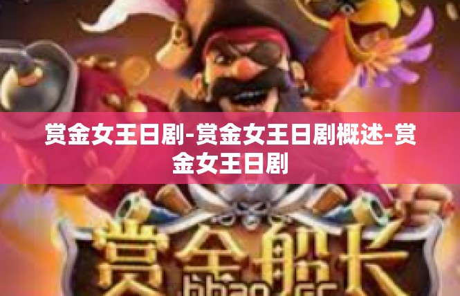 赏金女王日剧-赏金女王日剧概述-赏金女王日剧