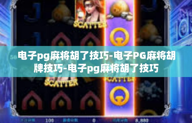 电子pg麻将胡了技巧-电子PG麻将胡牌技巧-电子pg麻将胡了技巧