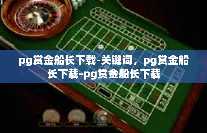 pg赏金船长下载-关键词，pg赏金船长下载-pg赏金船长下载