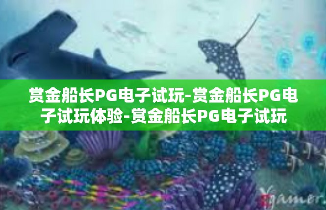 赏金船长PG电子试玩-赏金船长PG电子试玩体验-赏金船长PG电子试玩