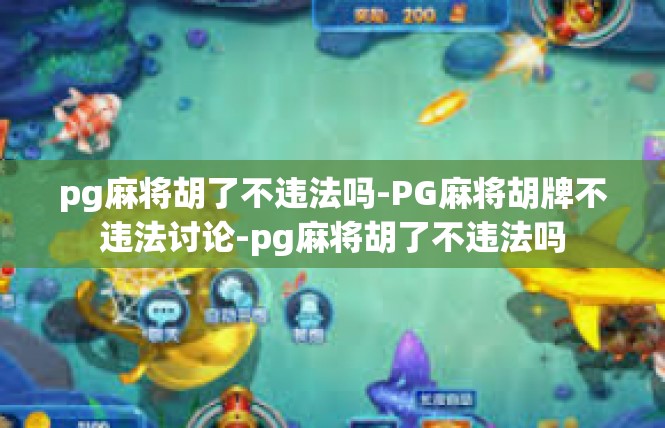 pg麻将胡了不违法吗-PG麻将胡牌不违法讨论-pg麻将胡了不违法吗