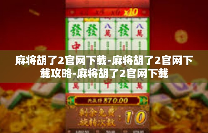麻将胡了2官网下载-麻将胡了2官网下载攻略-麻将胡了2官网下载
