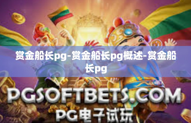 赏金船长pg-赏金船长pg概述-赏金船长pg
