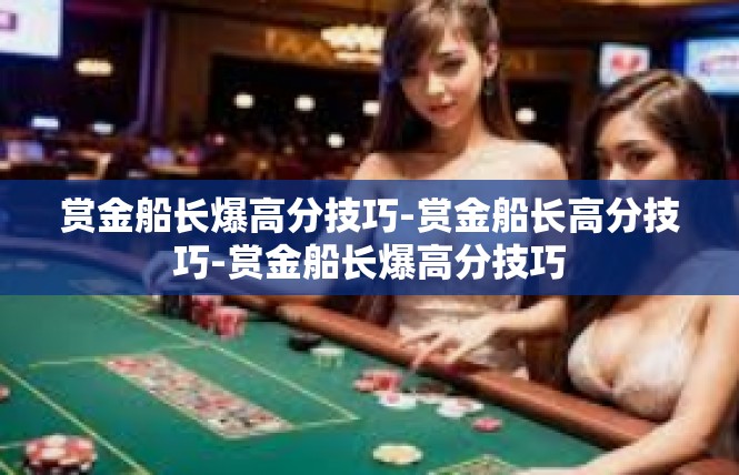 赏金船长爆高分技巧-赏金船长高分技巧-赏金船长爆高分技巧