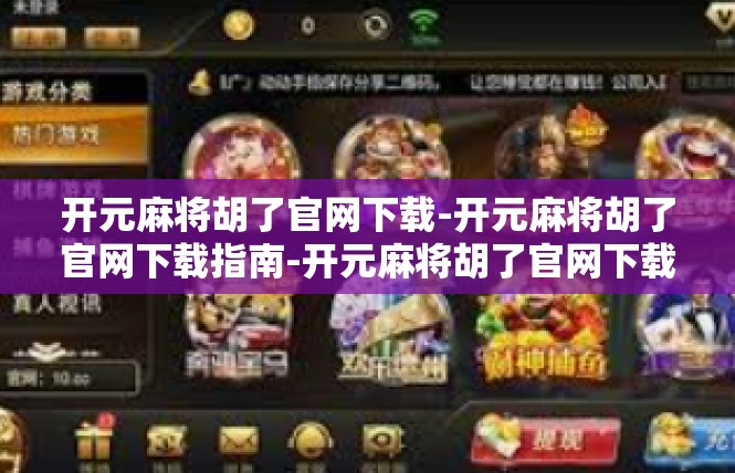 开元麻将胡了官网下载-开元麻将胡了官网下载指南-开元麻将胡了官网下载