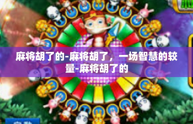 麻将胡了的-麻将胡了，一场智慧的较量-麻将胡了的