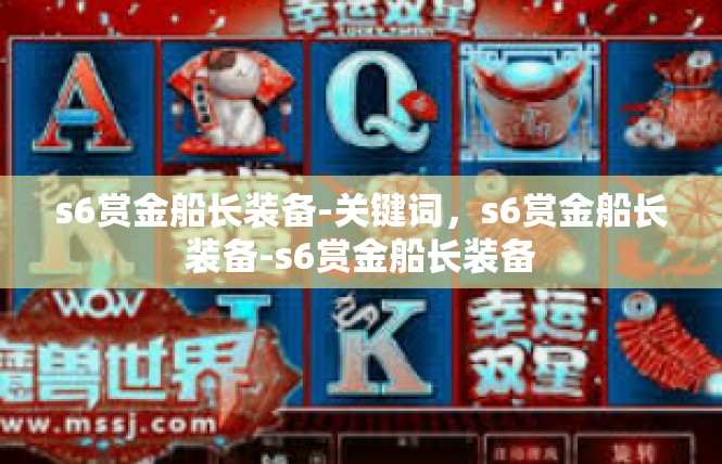 s6赏金船长装备-关键词，s6赏金船长装备-s6赏金船长装备