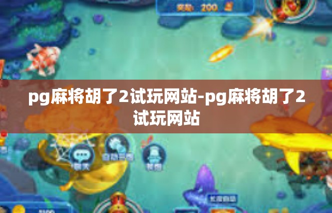 pg麻将胡了2试玩网站-pg麻将胡了2试玩网站