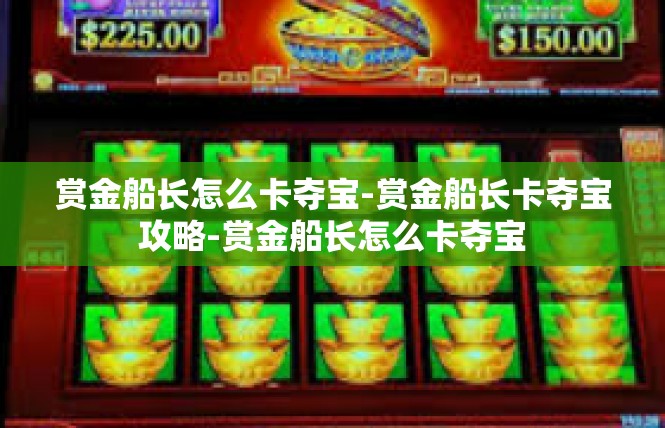赏金船长怎么卡夺宝-赏金船长卡夺宝攻略-赏金船长怎么卡夺宝