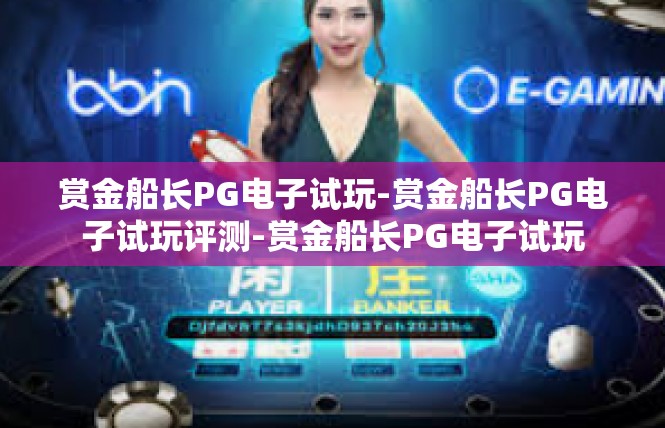 赏金船长PG电子试玩-赏金船长PG电子试玩评测-赏金船长PG电子试玩
