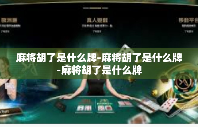 麻将胡了是什么牌-麻将胡了是什么牌-麻将胡了是什么牌