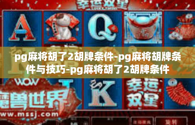pg麻将胡了2胡牌条件-pg麻将胡牌条件与技巧-pg麻将胡了2胡牌条件