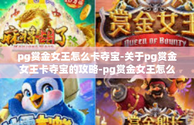 pg赏金女王怎么卡夺宝-关于pg赏金女王卡夺宝的攻略-pg赏金女王怎么卡夺宝
