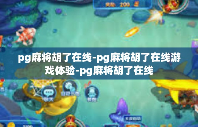 pg麻将胡了在线-pg麻将胡了在线游戏体验-pg麻将胡了在线