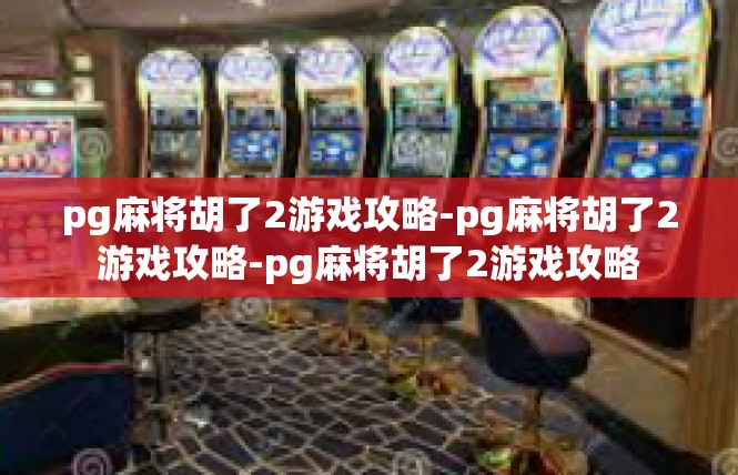 pg麻将胡了2游戏攻略-pg麻将胡了2游戏攻略-pg麻将胡了2游戏攻略