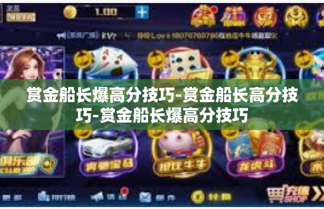赏金船长爆高分技巧-赏金船长高分技巧-赏金船长爆高分技巧