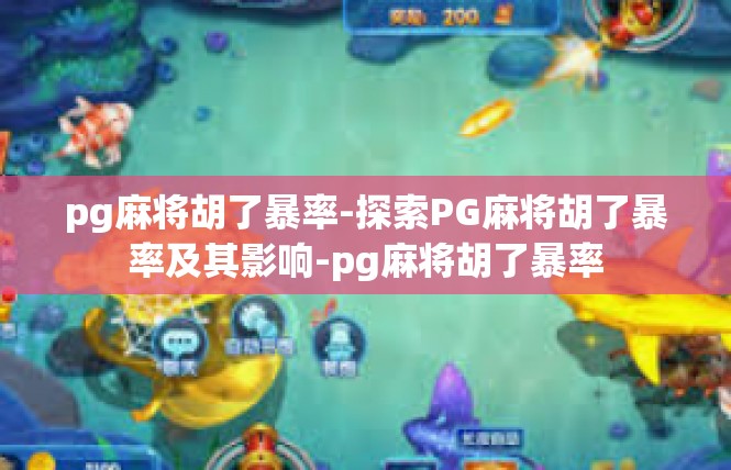 pg麻将胡了暴率-探索PG麻将胡了暴率及其影响-pg麻将胡了暴率