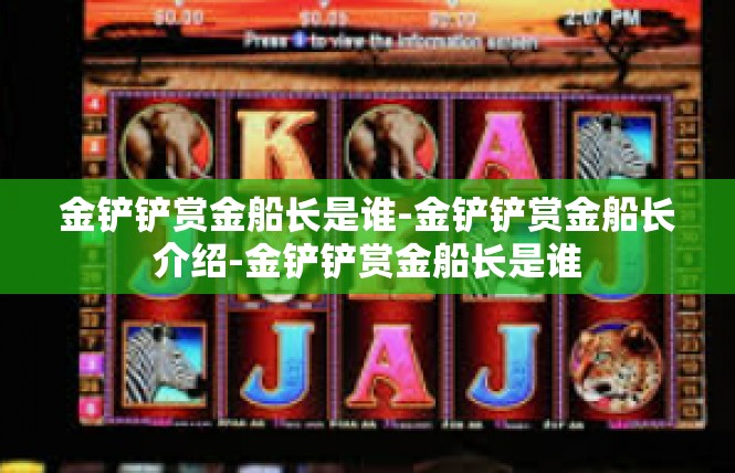 金铲铲赏金船长是谁-金铲铲赏金船长介绍-金铲铲赏金船长是谁