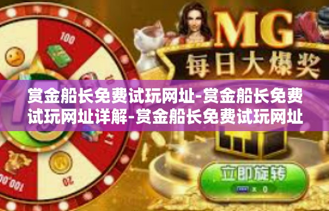 赏金船长免费试玩网址-赏金船长免费试玩网址详解-赏金船长免费试玩网址