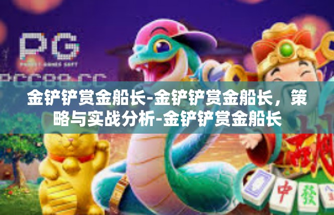金铲铲赏金船长-金铲铲赏金船长，策略与实战分析-金铲铲赏金船长
