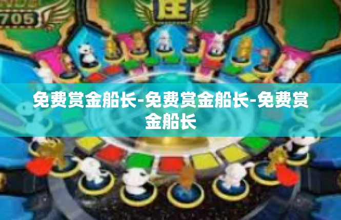 免费赏金船长-免费赏金船长-免费赏金船长