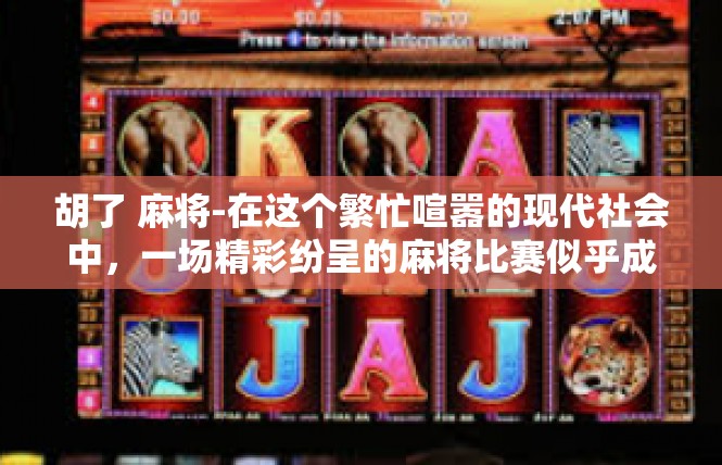胡了 麻将-在这个繁忙喧嚣的现代社会中，一场精彩纷呈的麻将比赛似乎成为了一种文化符号和社交狂欢。而在这些激烈的棋牌竞技中，最引人入胜的就是那些出人意料的胡牌瞬间。胡了 麻将