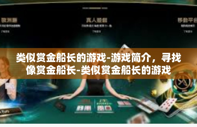 类似赏金船长的游戏-游戏简介，寻找像赏金船长-类似赏金船长的游戏