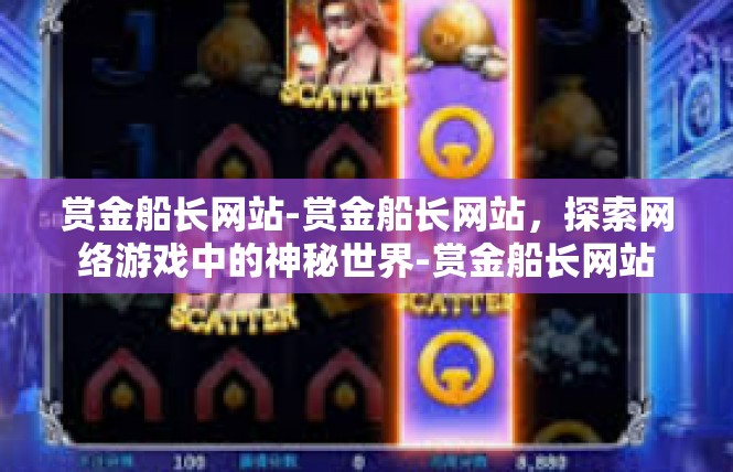 赏金船长网站-赏金船长网站，探索网络游戏中的神秘世界-赏金船长网站