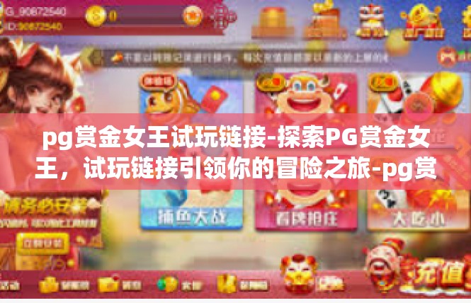 pg赏金女王试玩链接-探索PG赏金女王，试玩链接引领你的冒险之旅-pg赏金女王试玩链接