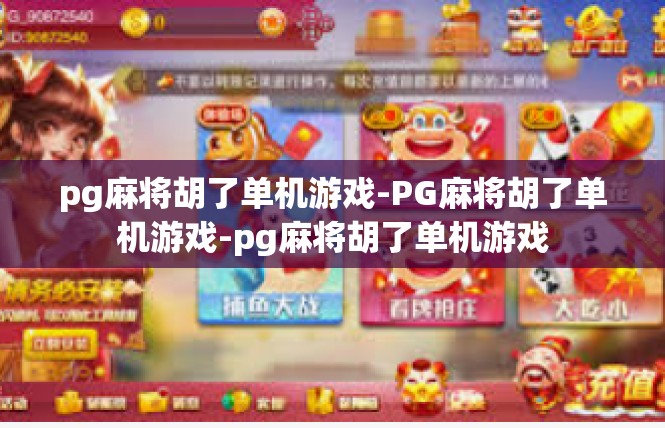 pg麻将胡了单机游戏-PG麻将胡了单机游戏-pg麻将胡了单机游戏