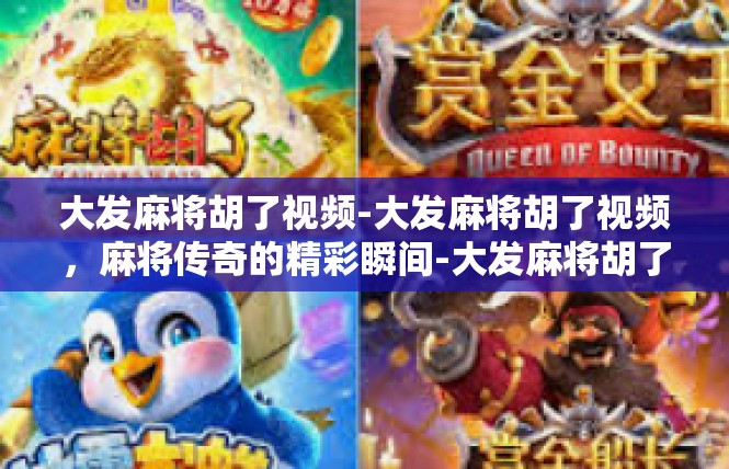 大发麻将胡了视频-大发麻将胡了视频，麻将传奇的精彩瞬间-大发麻将胡了视频
