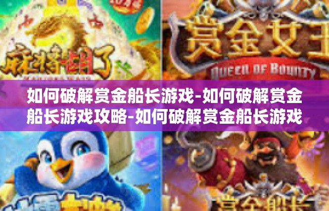 如何破解赏金船长游戏-如何破解赏金船长游戏攻略-如何破解赏金船长游戏