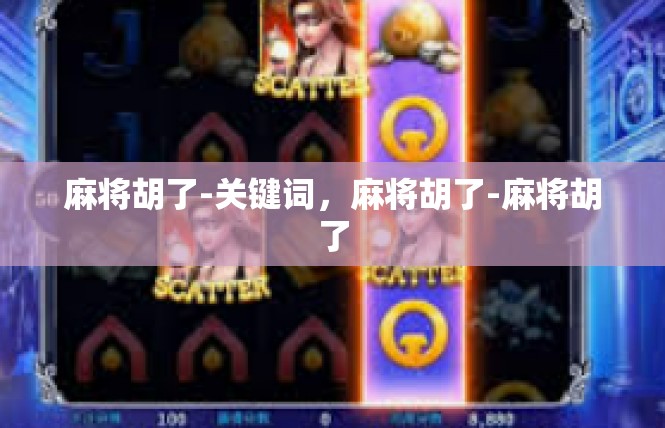 麻将胡了-关键词，麻将胡了-麻将胡了