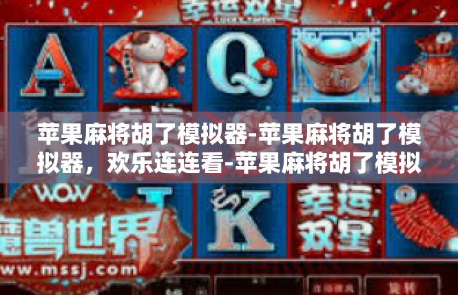 苹果麻将胡了模拟器-苹果麻将胡了模拟器，欢乐连连看-苹果麻将胡了模拟器