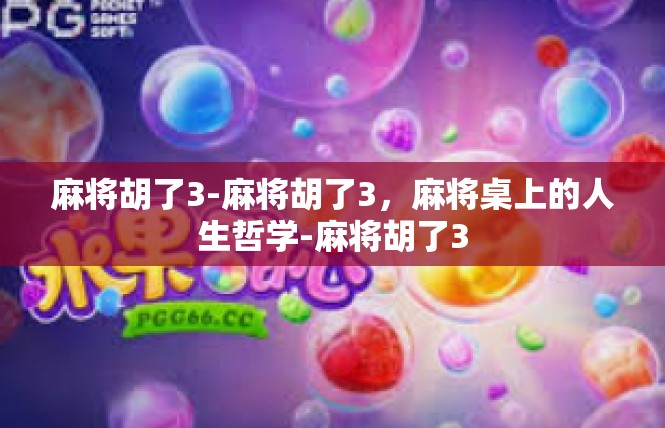 麻将胡了3-麻将胡了3，麻将桌上的人生哲学-麻将胡了3