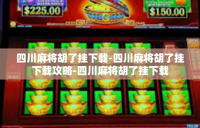 四川麻将胡了挂下载-四川麻将胡了挂下载攻略-四川麻将胡了挂下载