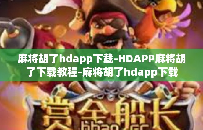 麻将胡了hdapp下载-HDAPP麻将胡了下载教程-麻将胡了hdapp下载