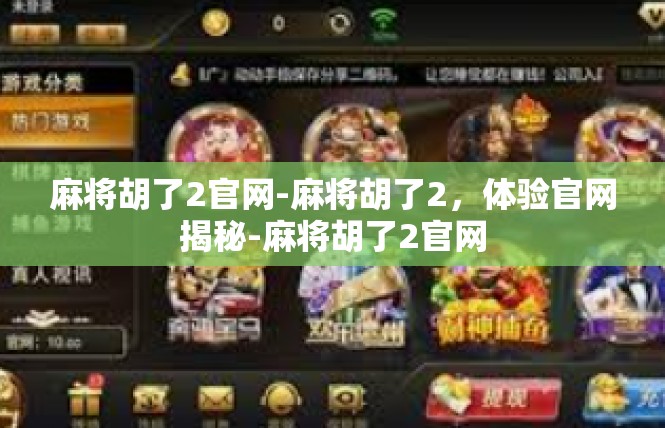 麻将胡了2官网-麻将胡了2，体验官网揭秘-麻将胡了2官网